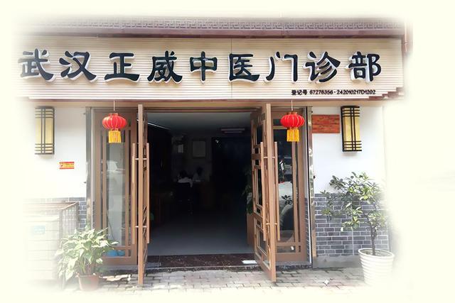 正威中医门诊 对症施治