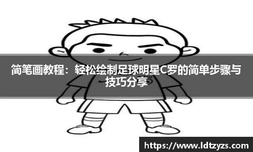 简笔画教程：轻松绘制足球明星C罗的简单步骤与技巧分享