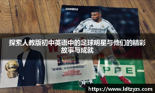 探索人教版初中英语中的足球明星与他们的精彩故事与成就