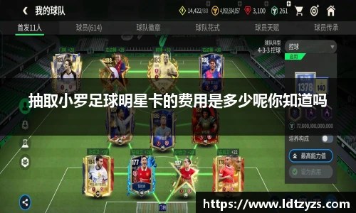抽取小罗足球明星卡的费用是多少呢你知道吗