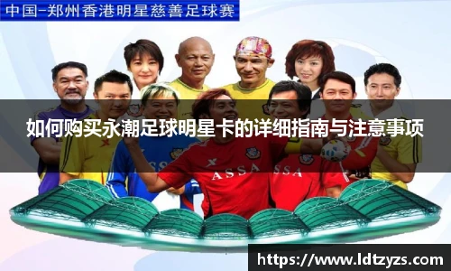 如何购买永潮足球明星卡的详细指南与注意事项