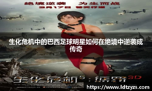 生化危机中的巴西足球明星如何在绝境中逆袭成传奇