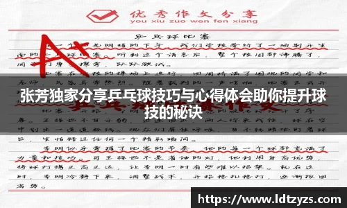 张芳独家分享乒乓球技巧与心得体会助你提升球技的秘诀